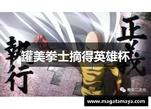 罐美拳士摘得英雄杯