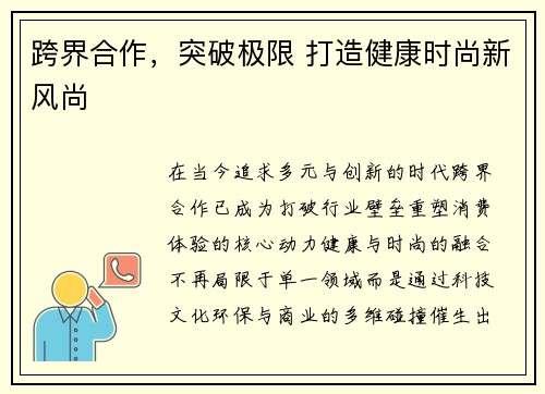 跨界合作，突破极限 打造健康时尚新风尚