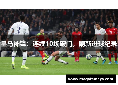 皇马神锋：连续10场破门，刷新进球纪录